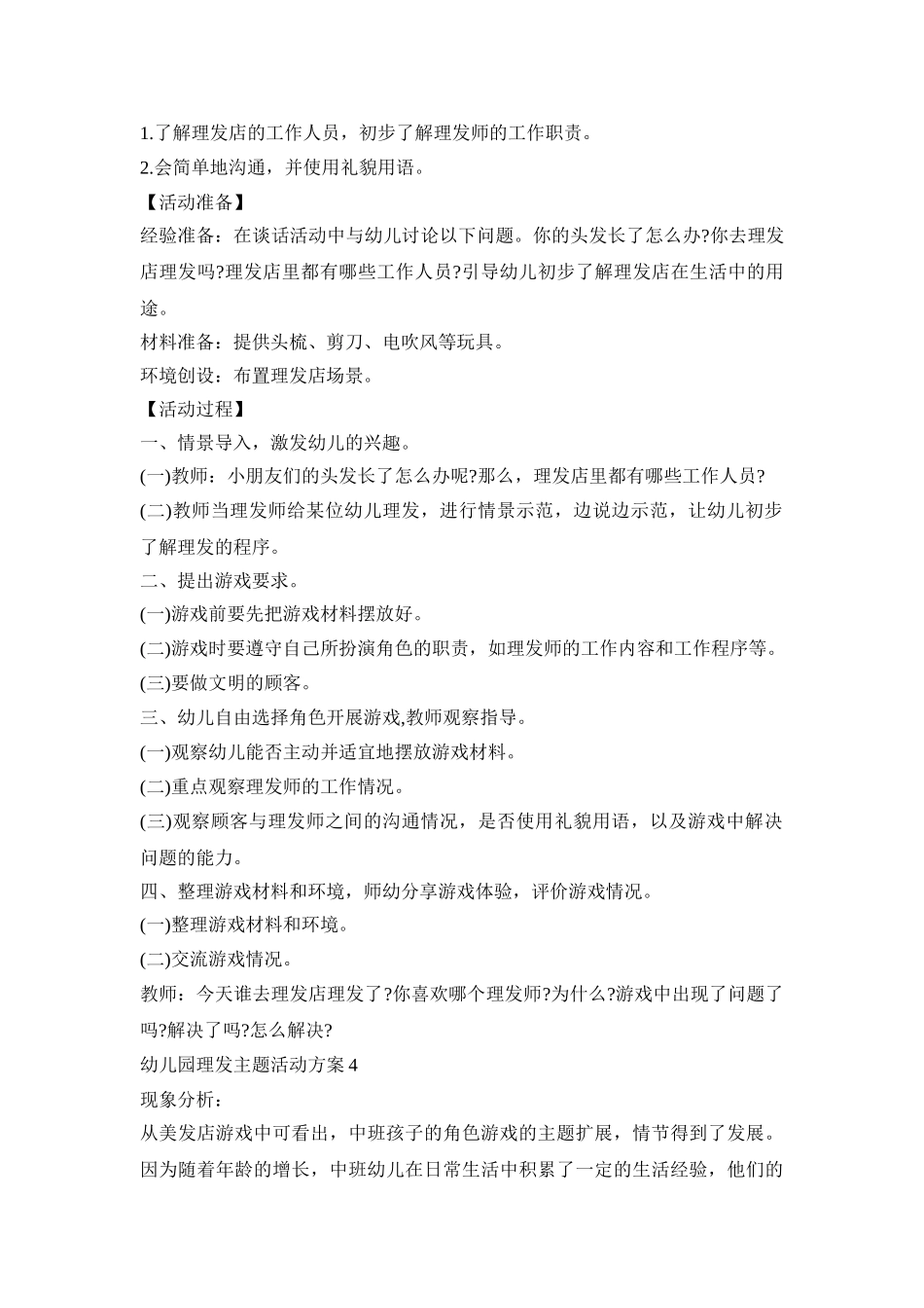 幼儿园理发主题活动策划方案五篇_第3页