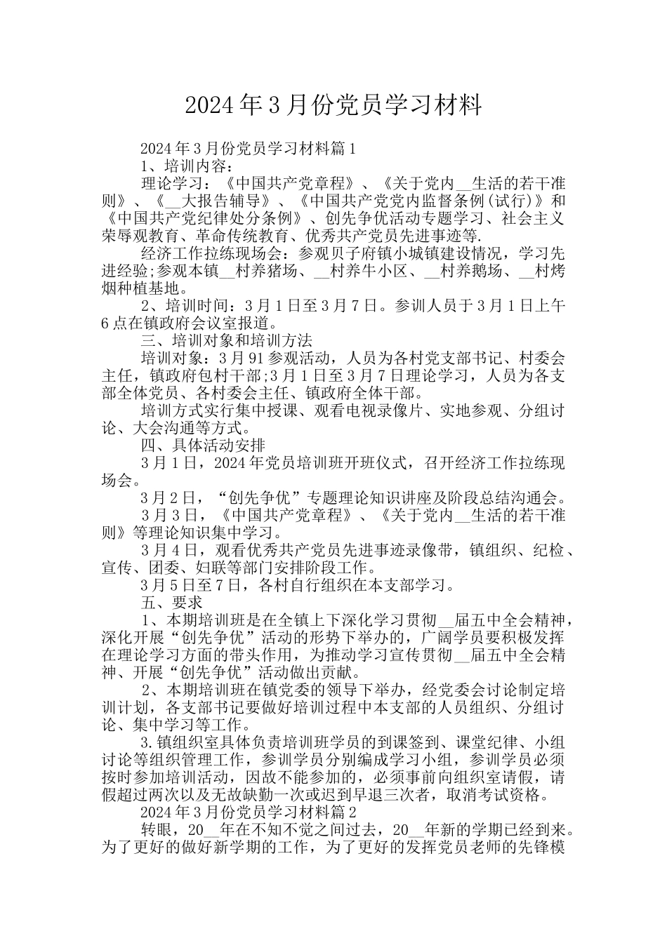 2024年3月份党员学习材料_第1页
