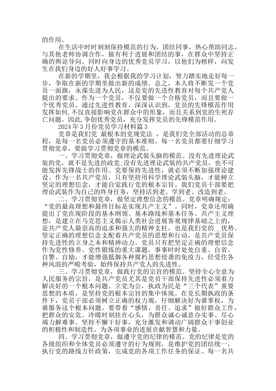 2024年3月份党员学习材料_第3页