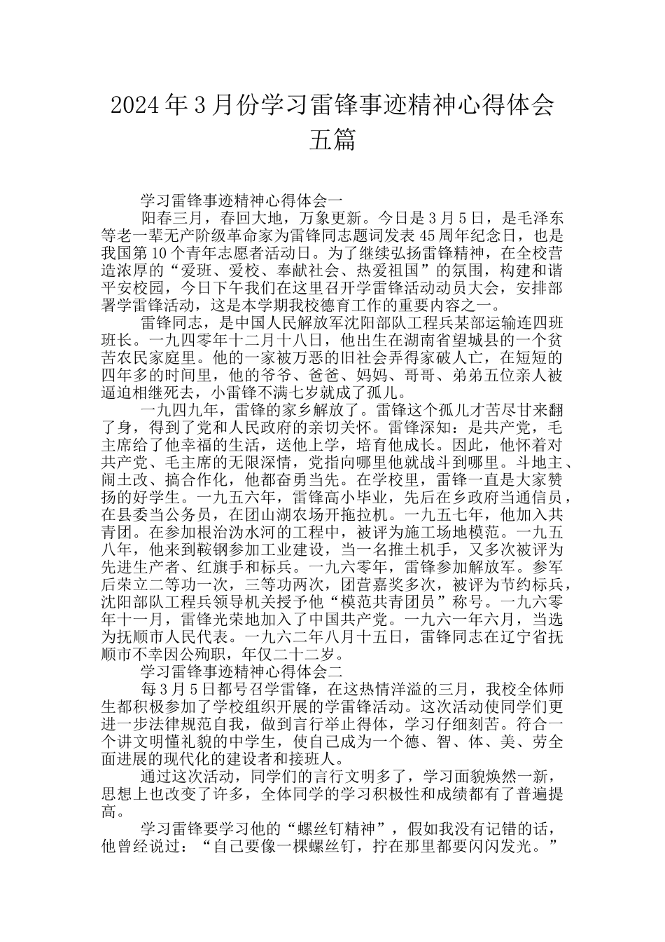 2024年3月份学习雷锋事迹精神心得体会五篇_第1页