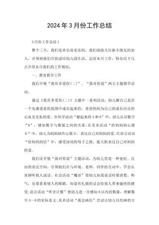 2024年3月份工作总结