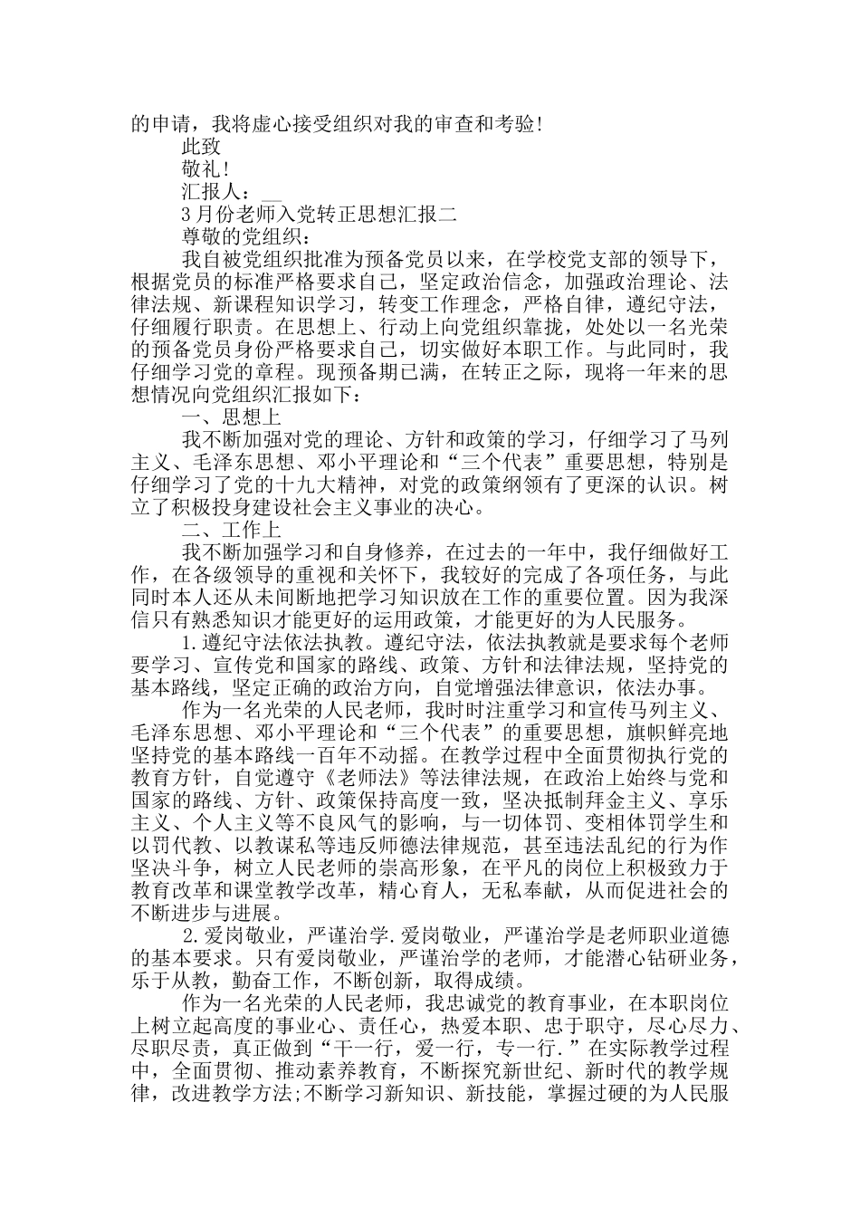2024年3月份教师入党转正投稿思想汇报_第2页
