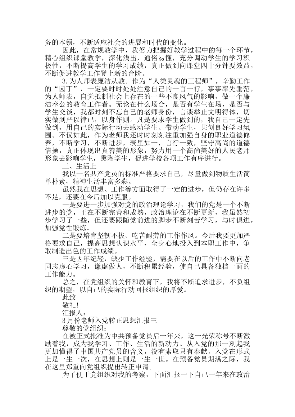 2024年3月份教师入党转正投稿思想汇报_第3页