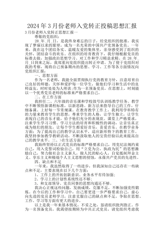 2024年3月份教师入党转正投稿思想汇报