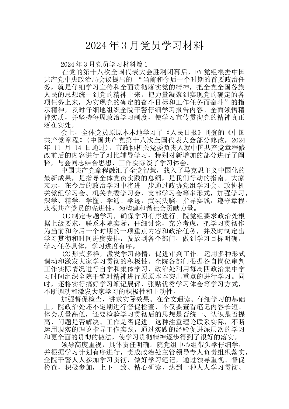 2024年3月党员学习材料_第1页