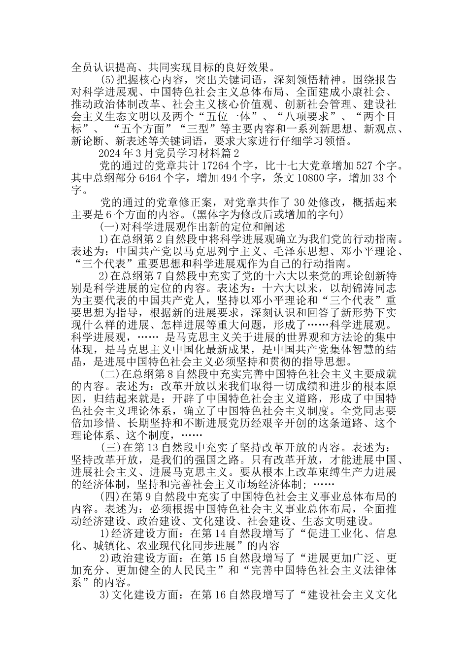 2024年3月党员学习材料_第2页