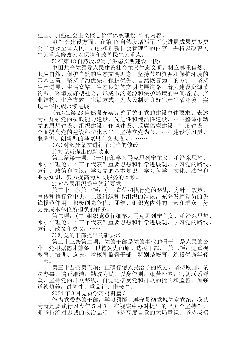 2024年3月党员学习材料_第3页