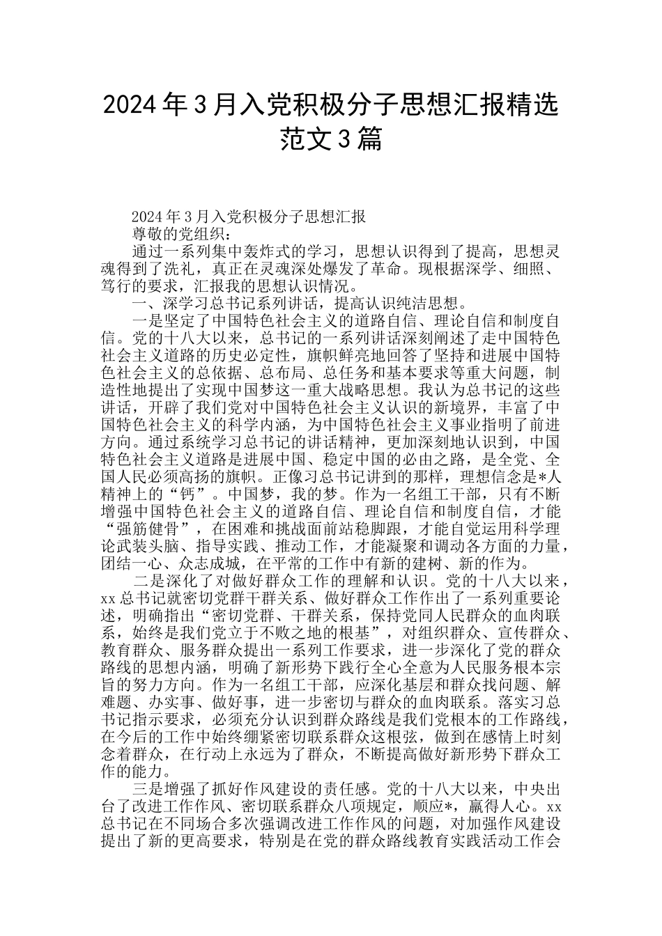 2024年3月入党积极分子思想汇报精选范文3篇_第1页