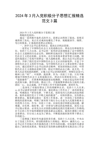 2024年3月入党积极分子思想汇报精选范文3篇