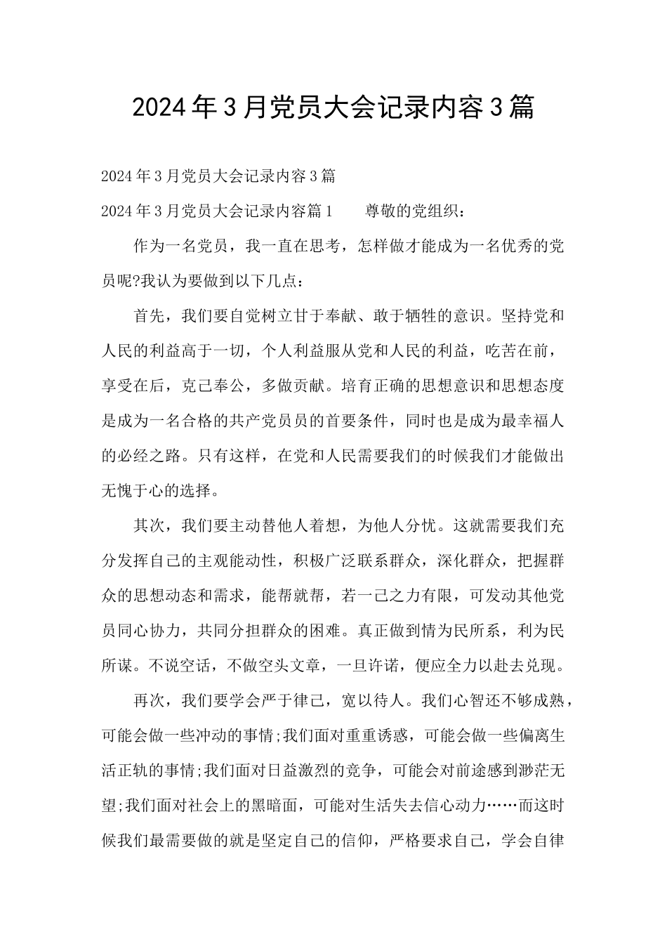 2024年3月党员大会记录内容3篇_第1页
