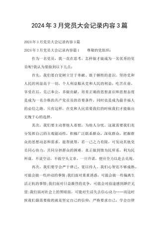 2024年3月党员大会记录内容3篇