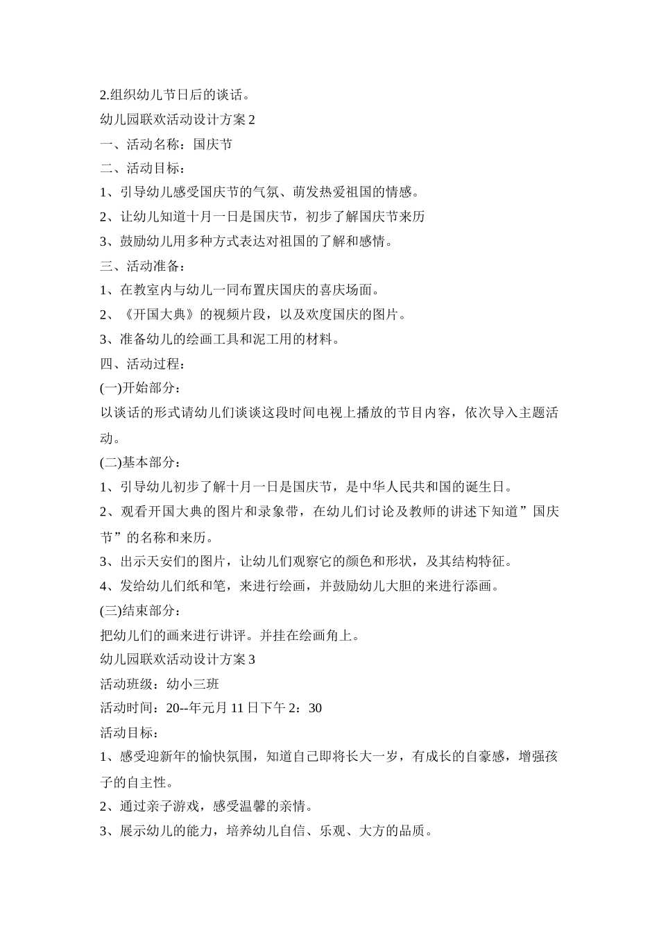 幼儿园联欢活动设计方案模板五篇_第2页