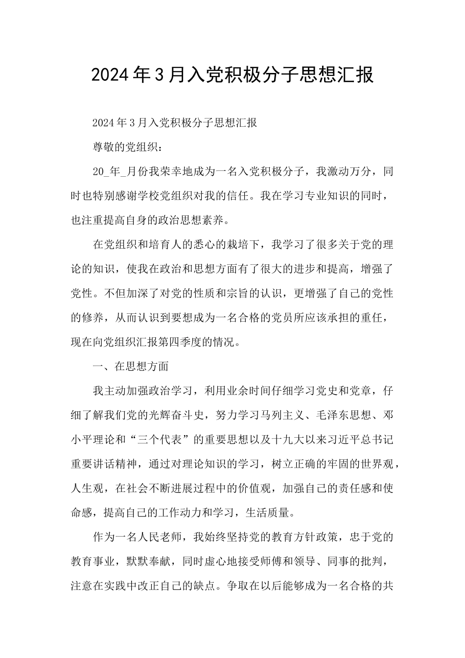 2024年3月入党积极分子思想汇报_第1页