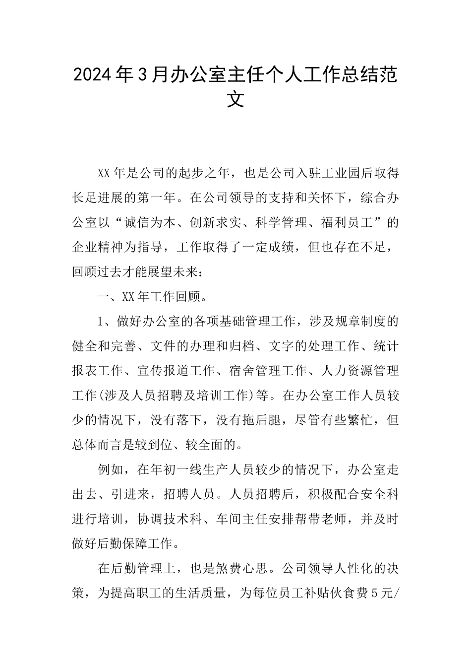 2024年3月办公室主任个人工作总结范文_第1页