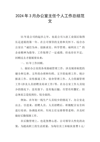 2024年3月办公室主任个人工作总结范文
