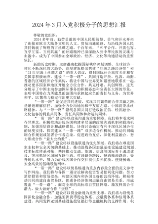 2024年3月入党积极分子的思想汇报