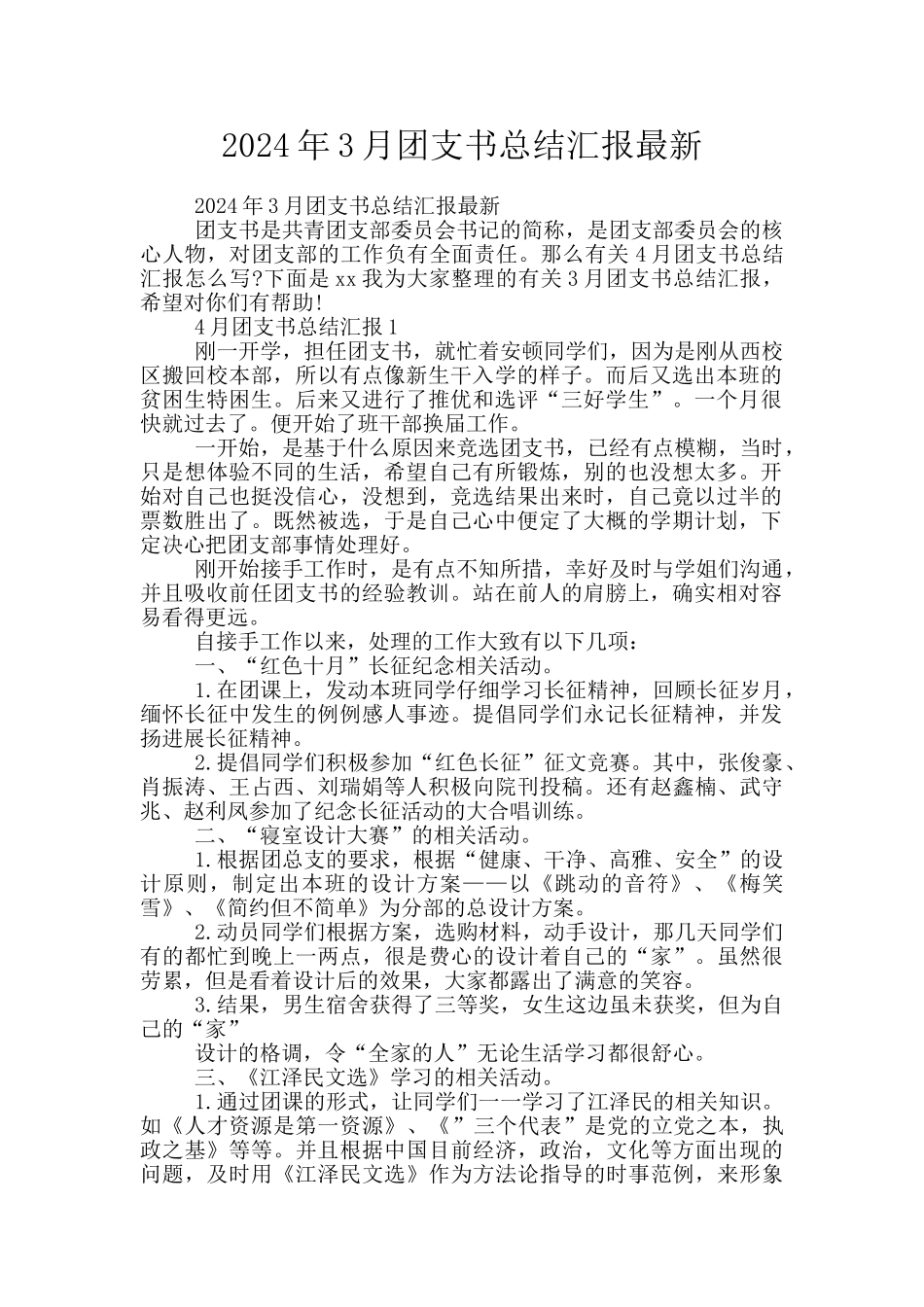 2024年3月团支书总结汇报最新_第1页