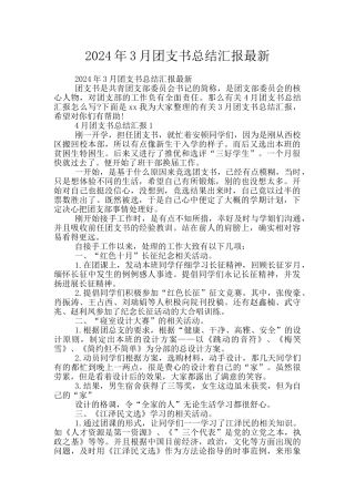 2024年3月团支书总结汇报最新