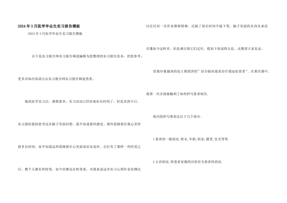 2024年3月医学毕业生实习报告模板_第1页