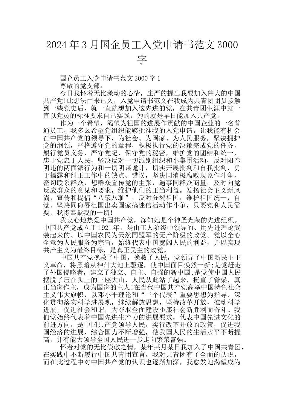 2024年3月国企员工入党申请书范文3000字_第1页