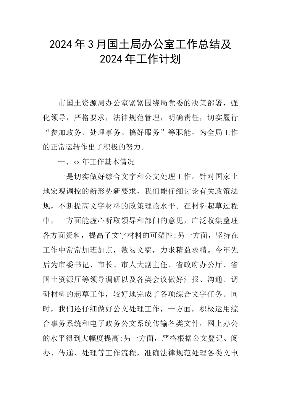 2024年3月国土局办公室工作总结及2024年工作计划_第1页