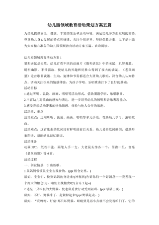 幼儿园领域教育活动策划方案五篇