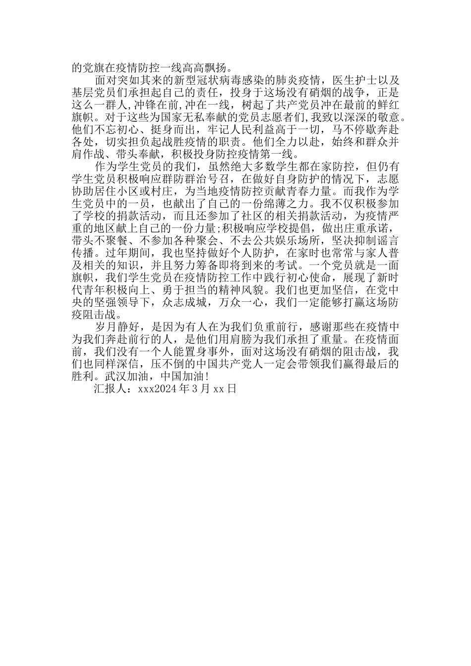 2024年3月思想汇报两篇_第2页