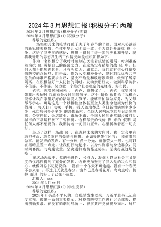 2024年3月思想汇报两篇
