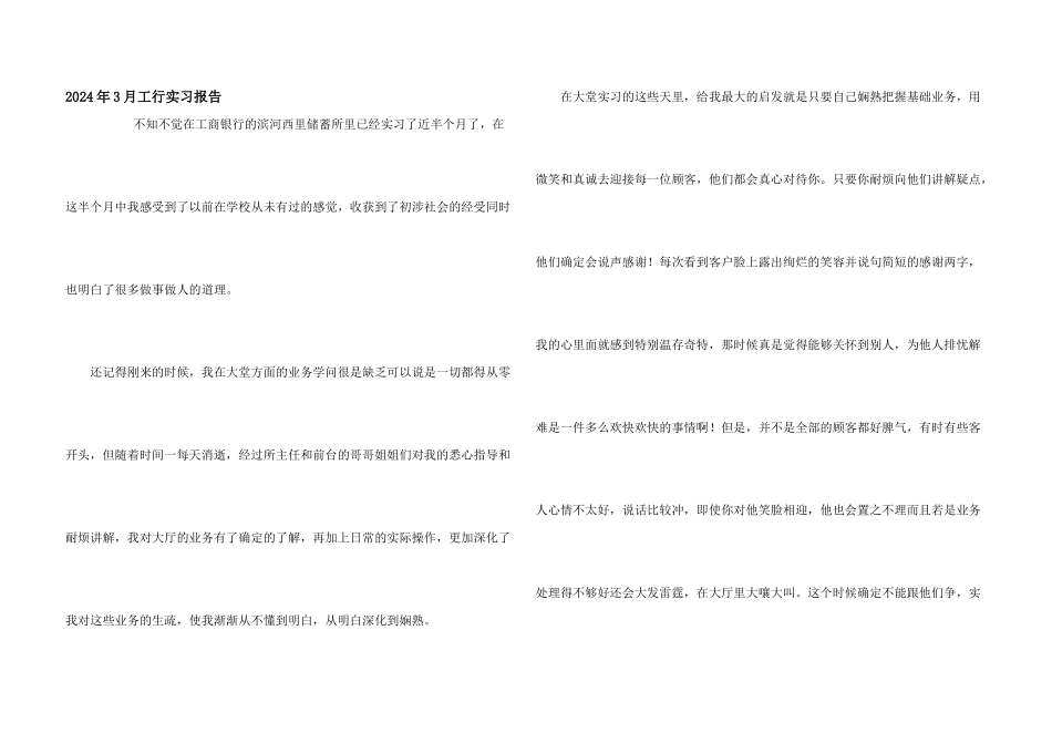 2024年3月工行实习报告_第1页