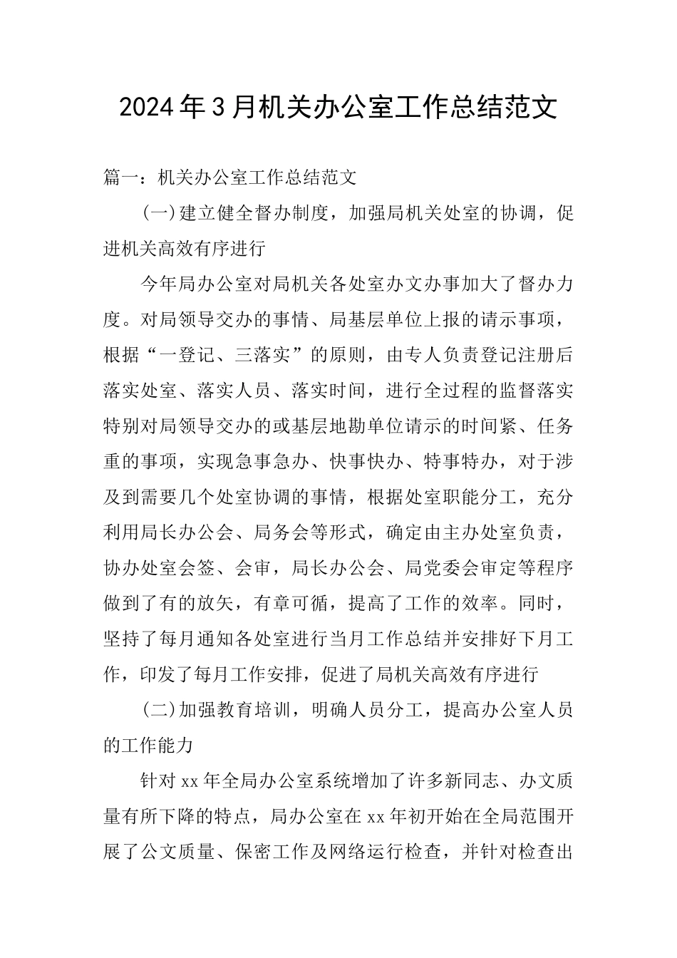 2024年3月机关办公室工作总结范文_第1页