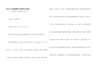 2024年3月采购销售专业大学生实习报告