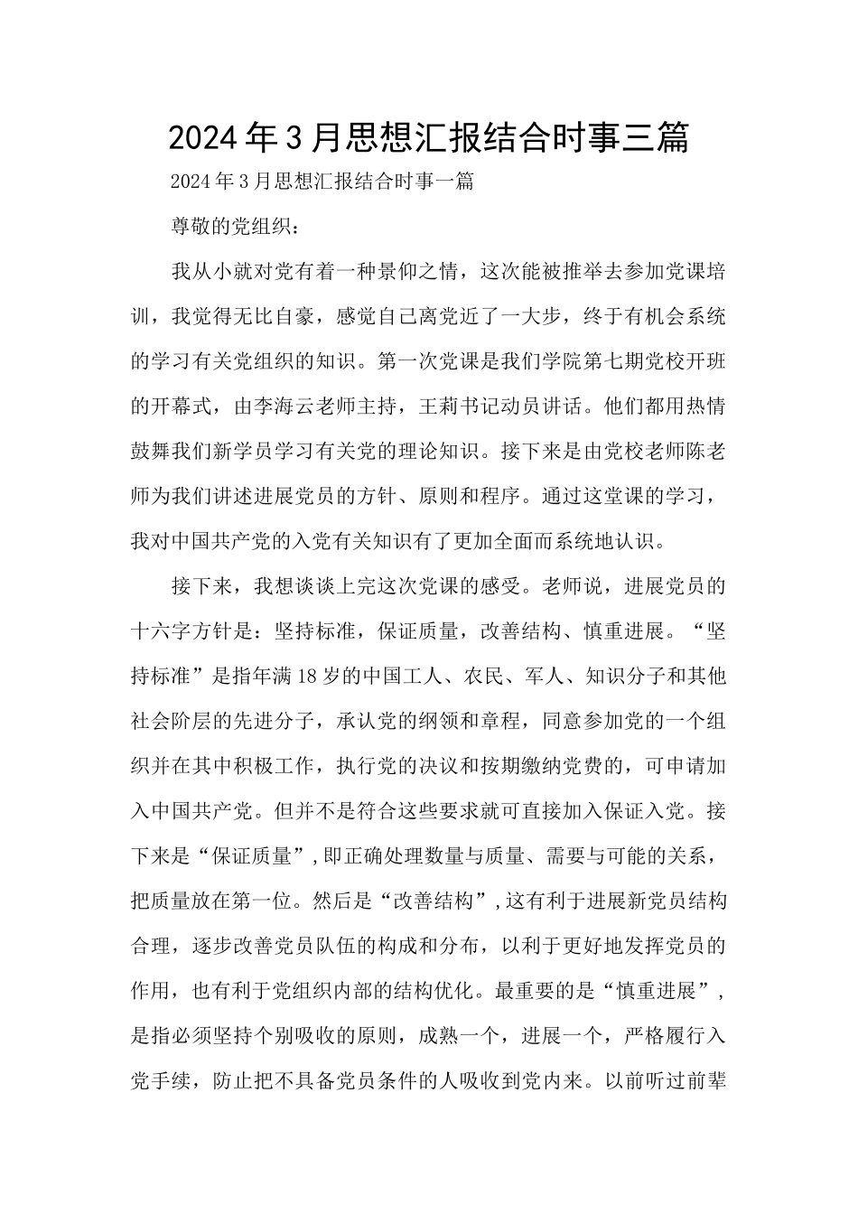 2024年3月思想汇报结合时事三篇_第1页