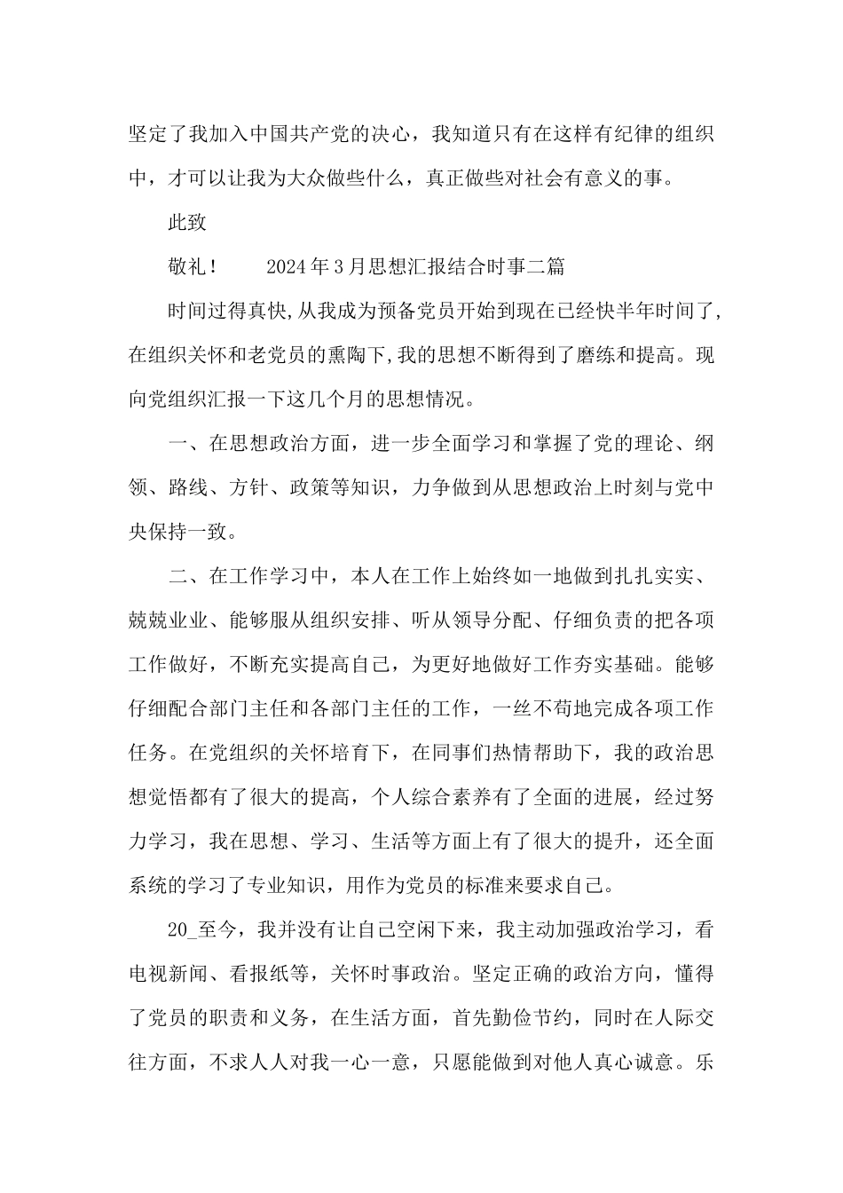 2024年3月思想汇报结合时事三篇_第3页