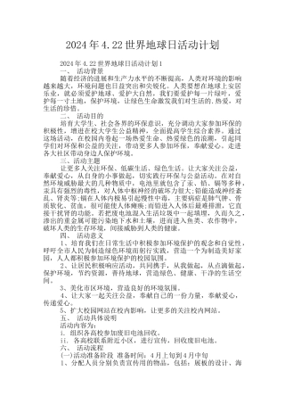 2024年4.22世界地球日活动计划