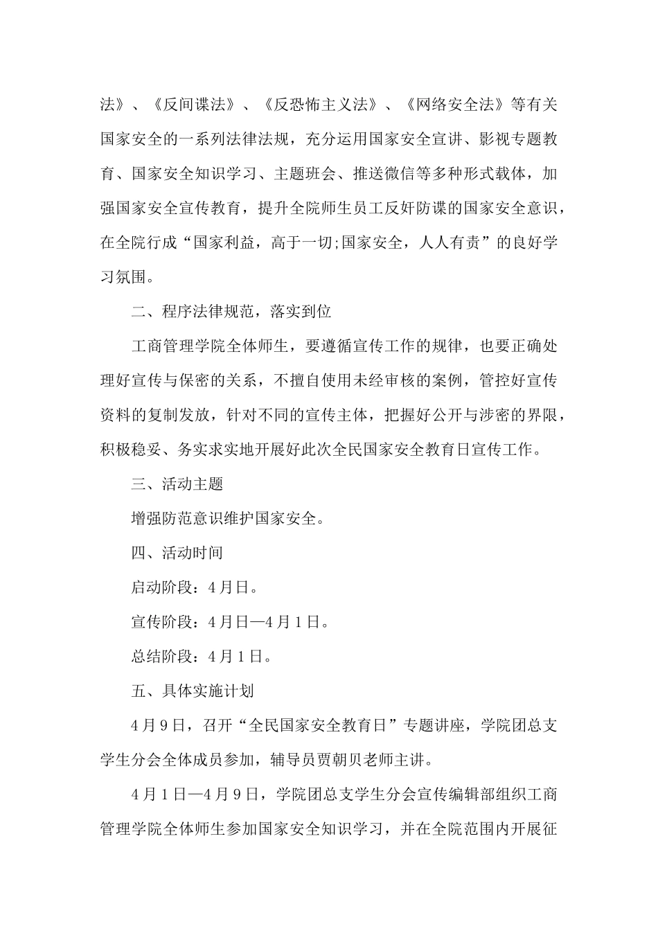 2024年4.15全民国家安全教育日活动方案_第3页