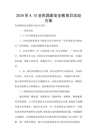 2024年4.15全民国家安全教育日活动方案