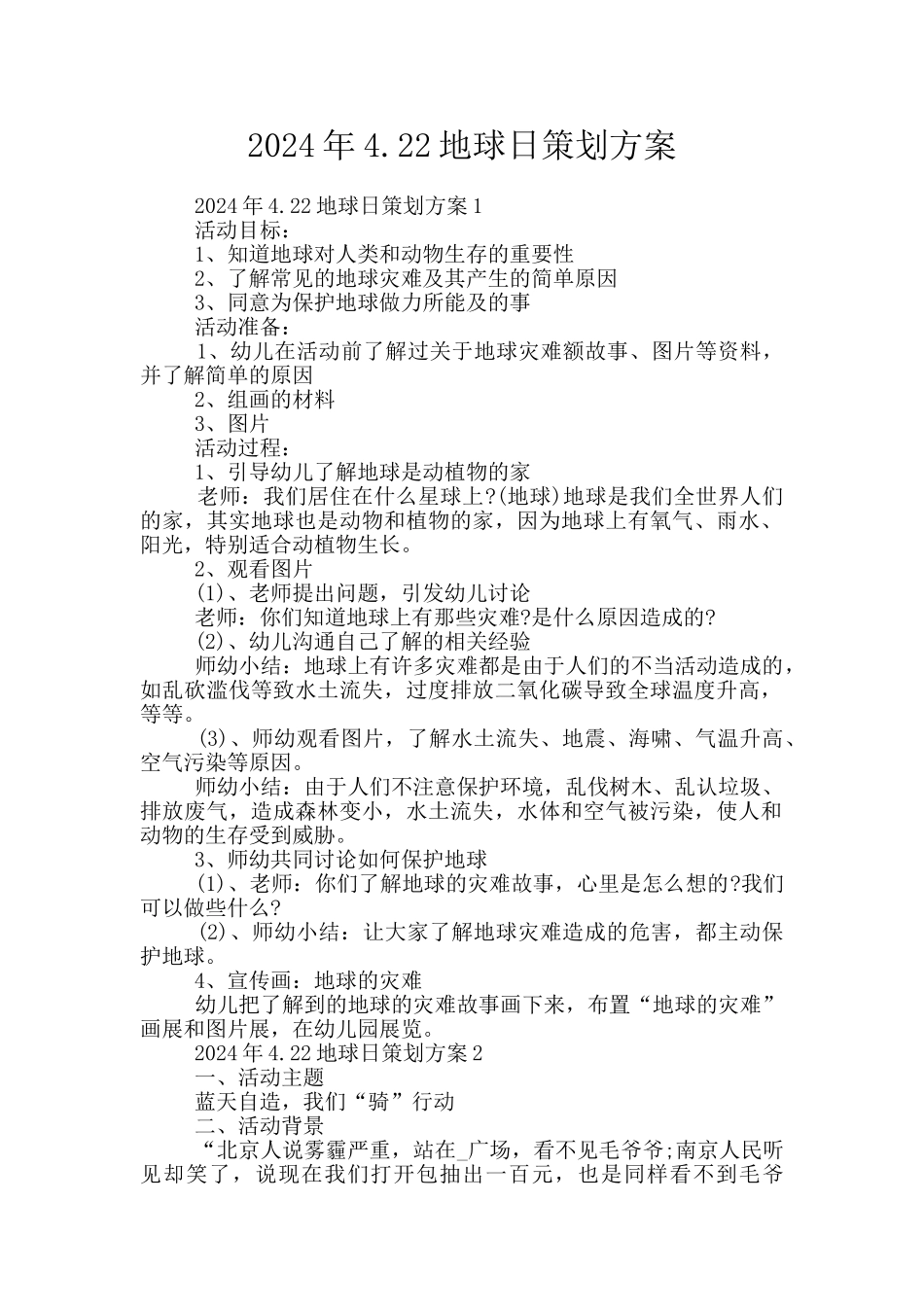 2024年4.22地球日策划方案_第1页