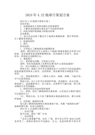 2024年4.22地球日策划方案