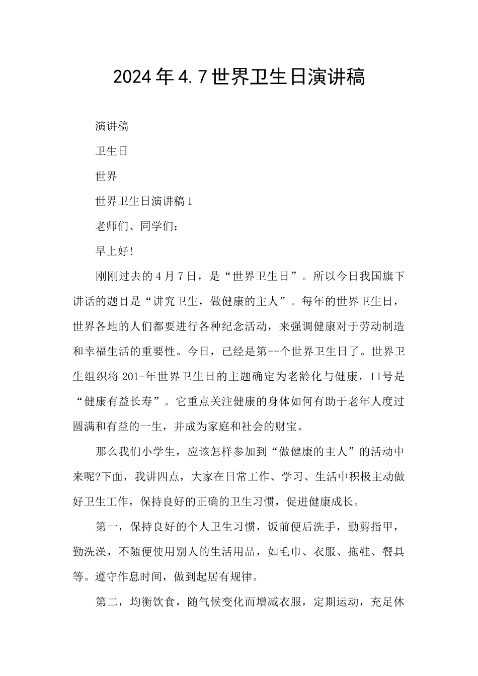 2024年4.7世界卫生日演讲稿_第1页