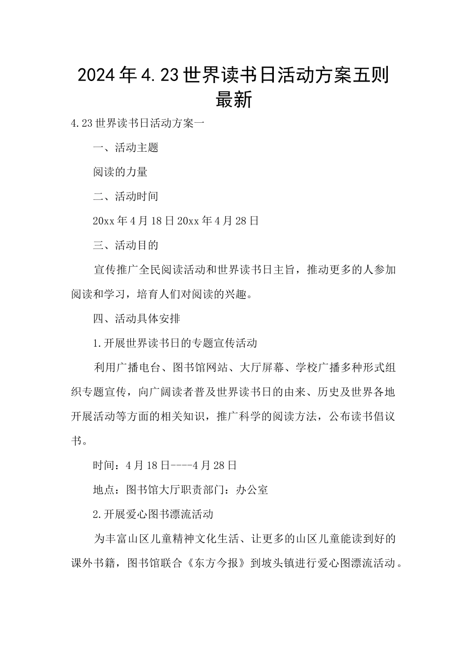 2024年4.23世界读书日活动方案五则最新_第1页