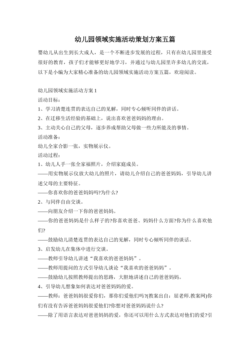 幼儿园领域实施活动策划方案五篇_第1页