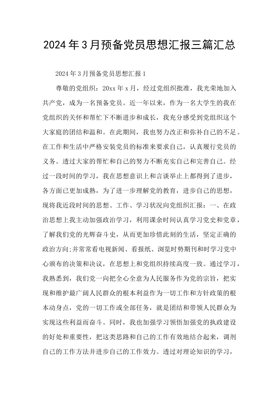 2024年3月预备党员思想汇报三篇汇总_第1页