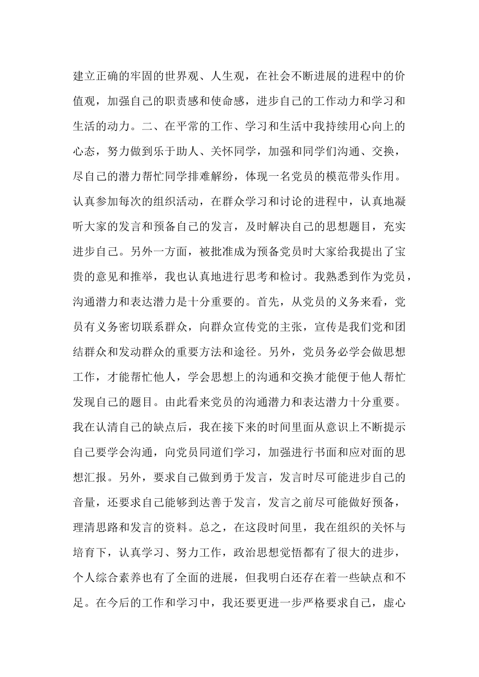 2024年3月预备党员思想汇报三篇汇总_第2页