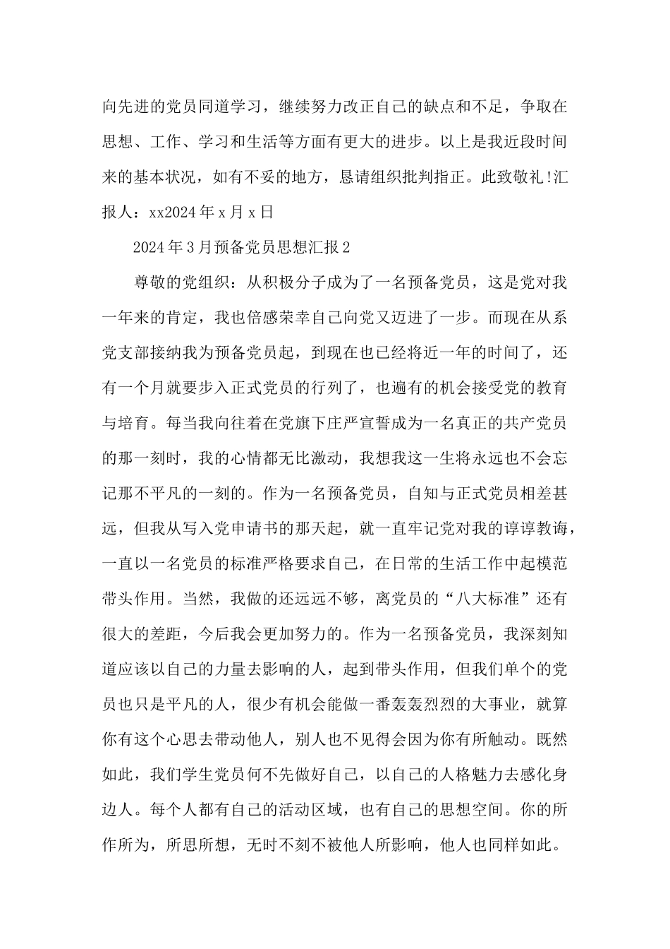 2024年3月预备党员思想汇报三篇汇总_第3页