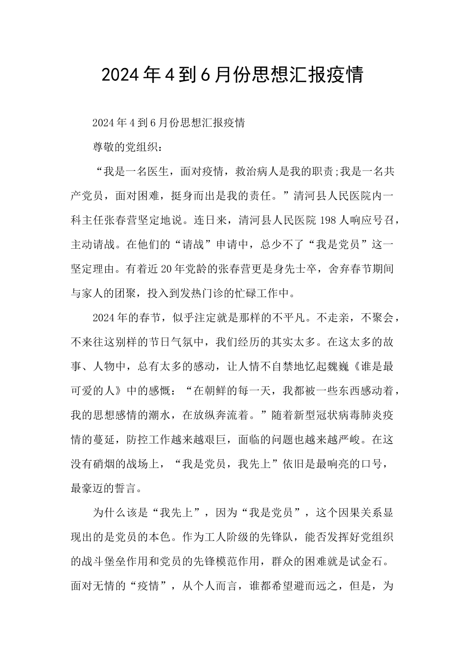 2024年4到6月份思想汇报疫情_第1页