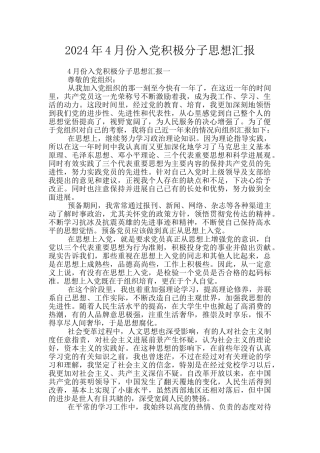 2024年4月份入党积极分子思想汇报