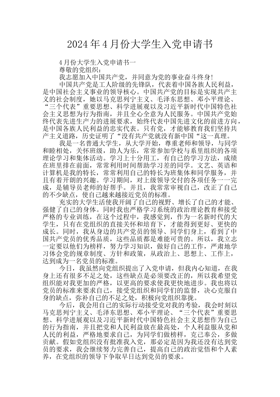2024年4月份大学生入党申请书_第1页