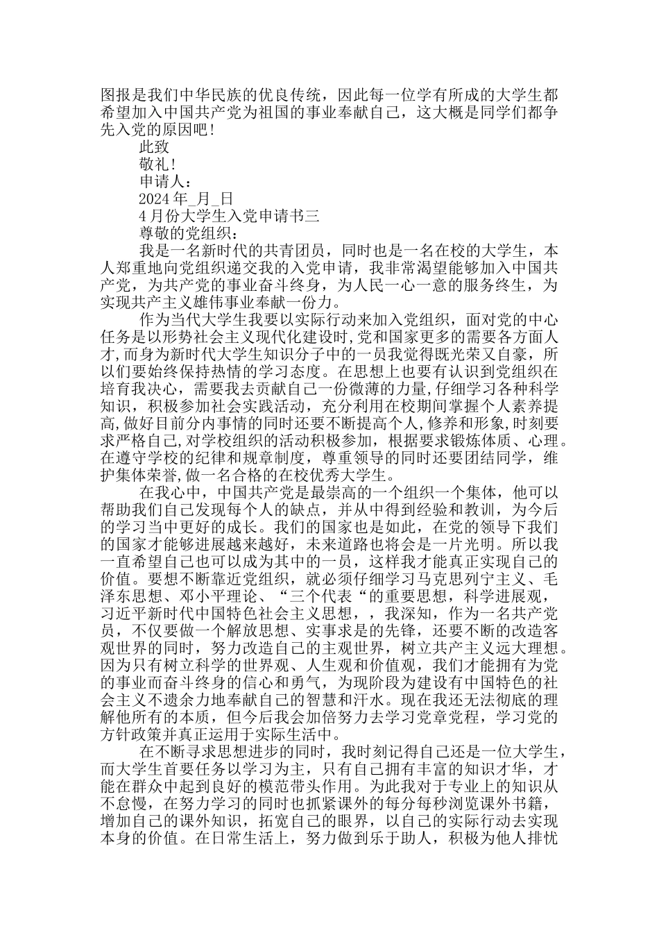 2024年4月份大学生入党申请书_第3页