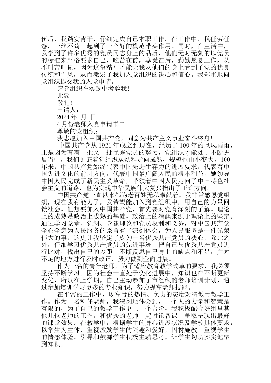 2024年4月份教师入党申请书模板_第2页