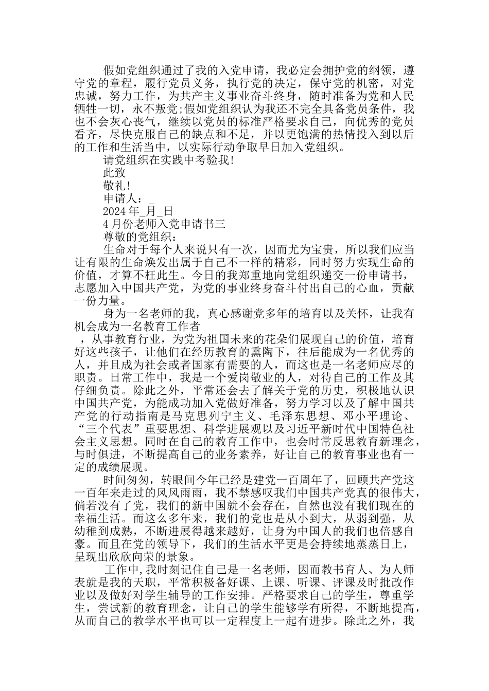 2024年4月份教师入党申请书模板_第3页